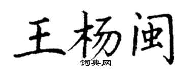 丁謙王楊閩楷書個性簽名怎么寫