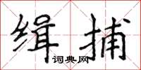 侯登峰緝捕楷書怎么寫