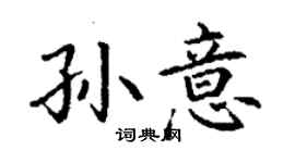 丁謙孫意楷書個性簽名怎么寫