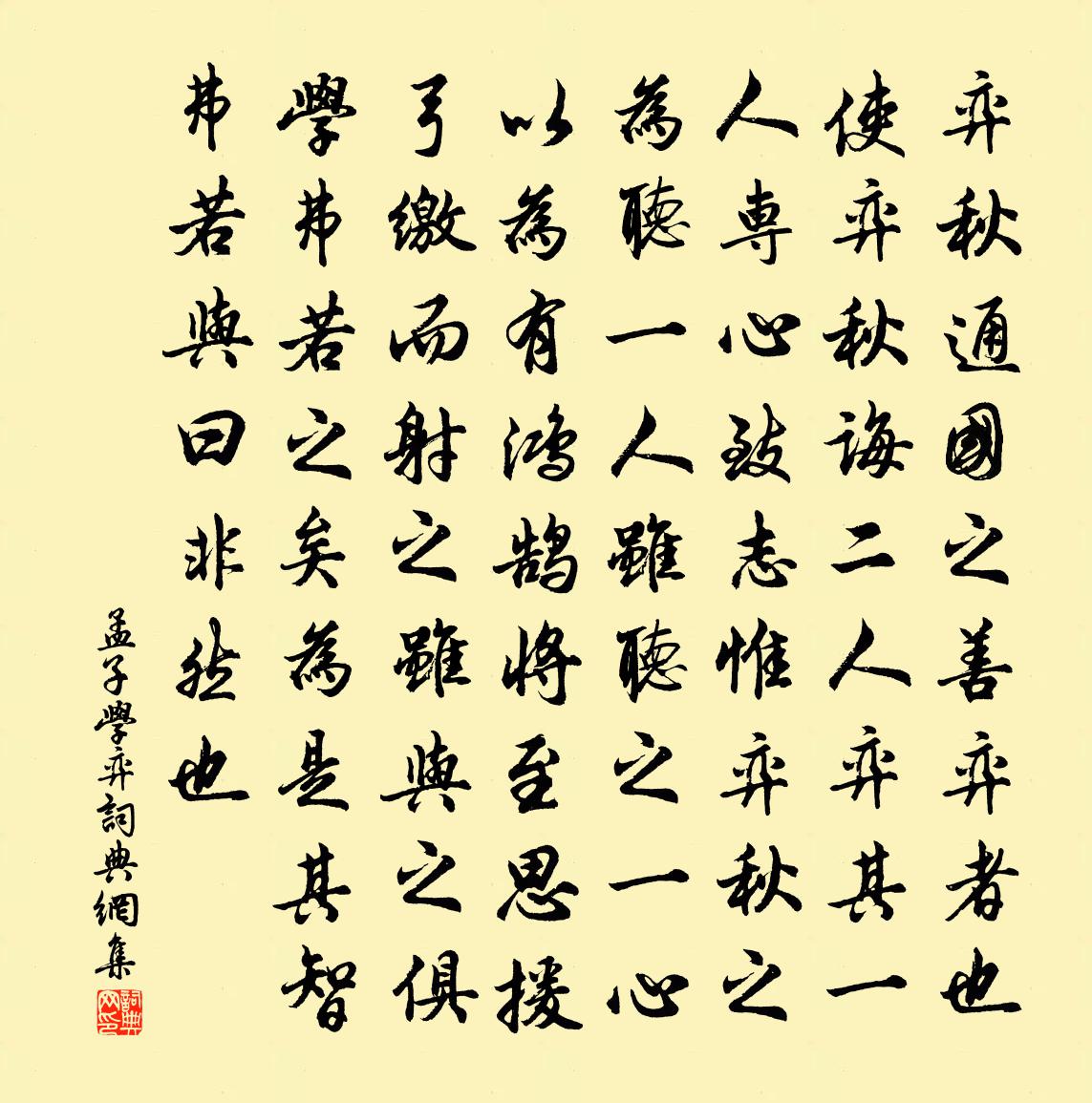 孟子學弈書法作品欣賞