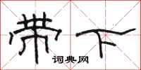 駱恆光帶下隸書怎么寫