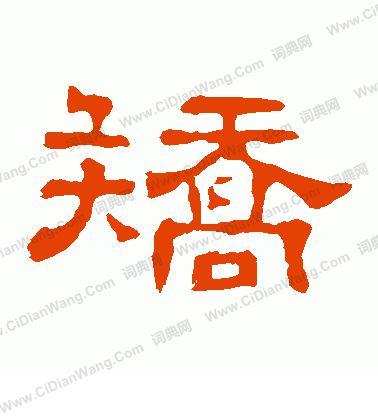 郭有道碑寫的矯