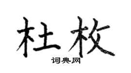 何伯昌杜枚楷書個性簽名怎么寫