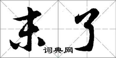 胡問遂末了行書怎么寫