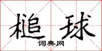 袁強槌球楷書怎么寫