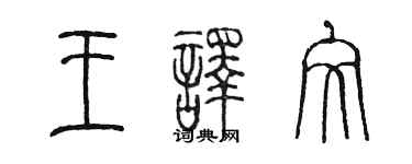 陳墨王譯文篆書個性簽名怎么寫
