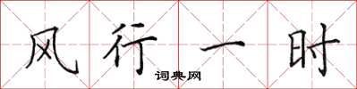 田英章風行一時楷書怎么寫