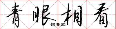 錢沛雲青眼相看行書怎么寫