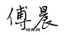 曾慶福傅晨行書個性簽名怎么寫