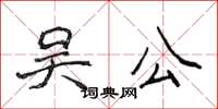 侯登峰吳公楷書怎么寫