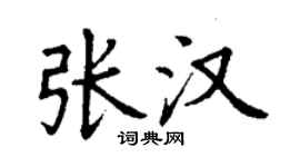 丁謙張漢楷書個性簽名怎么寫