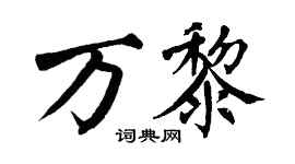 翁闓運萬黎楷書個性簽名怎么寫
