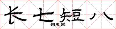 曾慶福長七短八隸書怎么寫
