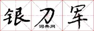 周炳元銀刀軍楷書怎么寫