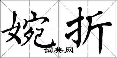 翁闓運婉折楷書怎么寫