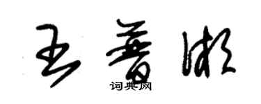 朱錫榮王普湘草書個性簽名怎么寫