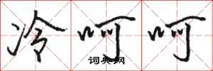 駱恆光冷呵呵行書怎么寫