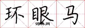 荊霄鵬環眼馬楷書怎么寫