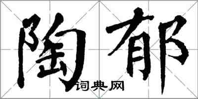 翁闓運陶郁楷書怎么寫