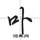 田英章寫的硬筆行書卟