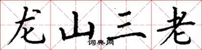 丁謙龍山三老楷書怎么寫