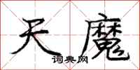 龐中華天魔行書怎么寫