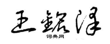 曾慶福王銘澤草書個性簽名怎么寫