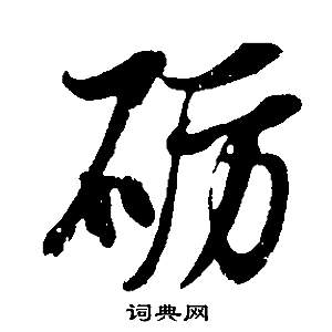 佳草書書法_佳字書法_草書字典