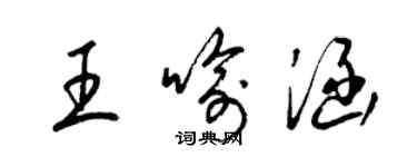 梁錦英王喻涵草書個性簽名怎么寫