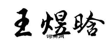 胡問遂王煜晗行書個性簽名怎么寫