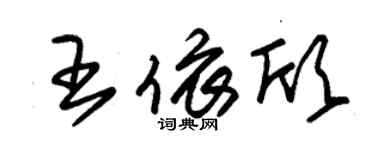 朱錫榮王依欣草書個性簽名怎么寫