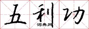 五利功怎么寫好看