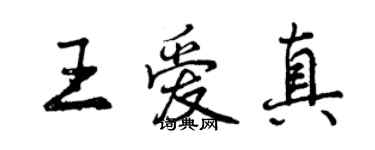 曾慶福王愛真行書個性簽名怎么寫