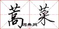 田英章蒿菜行書怎么寫