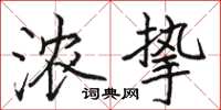 駱恆光濃摯楷書怎么寫