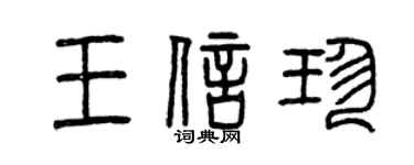曾慶福王信珍篆書個性簽名怎么寫