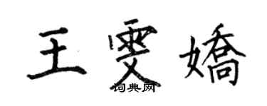 何伯昌王雯嬌楷書個性簽名怎么寫