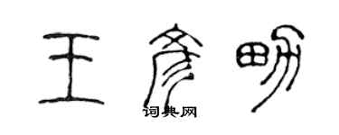 陳聲遠王彥男篆書個性簽名怎么寫