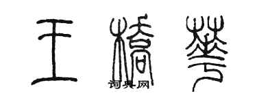 陳墨王橋華篆書個性簽名怎么寫