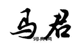 胡問遂馬君行書個性簽名怎么寫