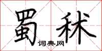 荊霄鵬蜀秫楷書怎么寫