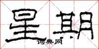 柯春海星期隸書怎么寫