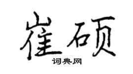 曾慶福崔碩行書個性簽名怎么寫