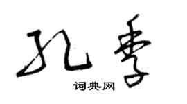 曾慶福孔季草書個性簽名怎么寫