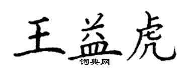 丁謙王益虎楷書個性簽名怎么寫