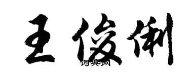 胡問遂王俊俐行書個性簽名怎么寫