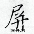 黃華生寫的硬筆楷書屏