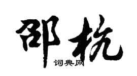 胡問遂邵杭行書個性簽名怎么寫