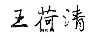 曾慶福王荷清行書個性簽名怎么寫