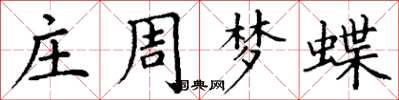 丁謙莊周夢蝶楷書怎么寫
